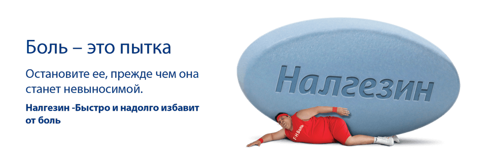 Боль – это пытка. Остановите ее, прежде чем она станет невыносимой. Налгезин -Быстро и надолго избавит от боль